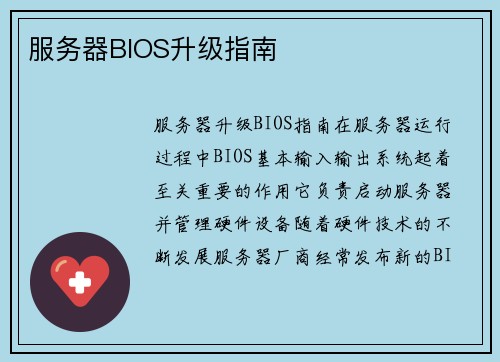 服务器BIOS升级指南