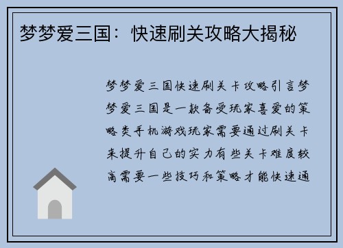 梦梦爱三国：快速刷关攻略大揭秘