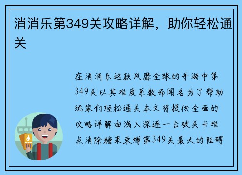 消消乐第349关攻略详解，助你轻松通关