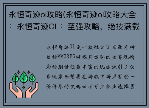 永恒奇迹ol攻略(永恒奇迹ol攻略大全：永恒奇迹OL：至强攻略，绝技满载)