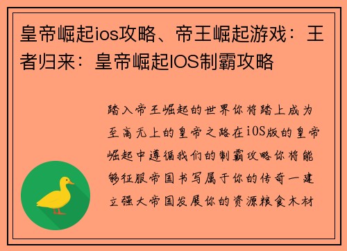皇帝崛起ios攻略、帝王崛起游戏：王者归来：皇帝崛起IOS制霸攻略