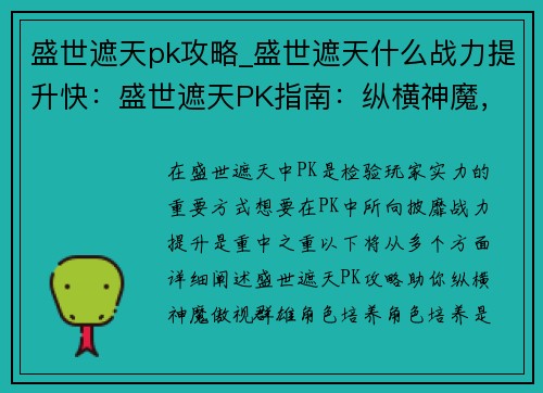 盛世遮天pk攻略_盛世遮天什么战力提升快：盛世遮天PK指南：纵横神魔，傲视群雄