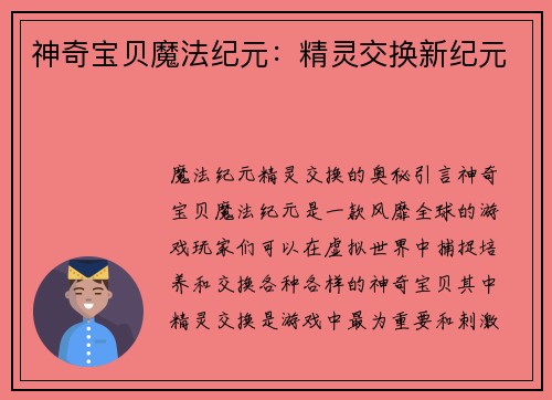 神奇宝贝魔法纪元：精灵交换新纪元