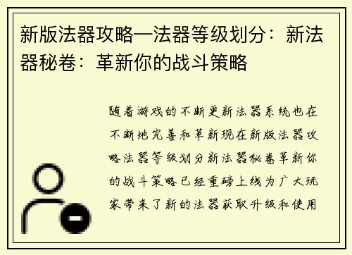 新版法器攻略—法器等级划分：新法器秘卷：革新你的战斗策略