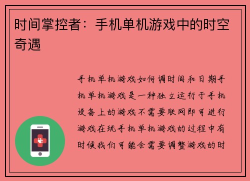 时间掌控者：手机单机游戏中的时空奇遇