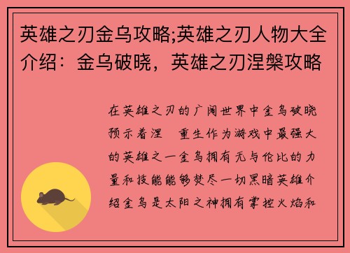 英雄之刃金乌攻略;英雄之刃人物大全介绍：金乌破晓，英雄之刃涅槃攻略