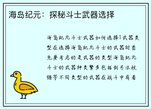 海岛纪元：探秘斗士武器选择
