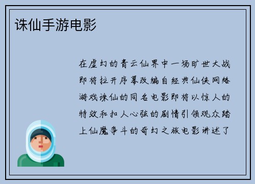 诛仙手游电影