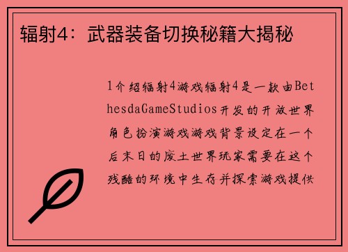 辐射4：武器装备切换秘籍大揭秘