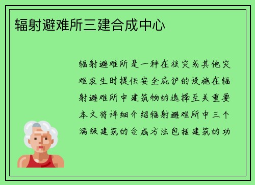 辐射避难所三建合成中心