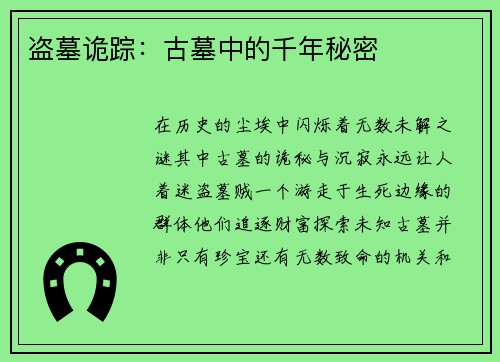 盗墓诡踪：古墓中的千年秘密