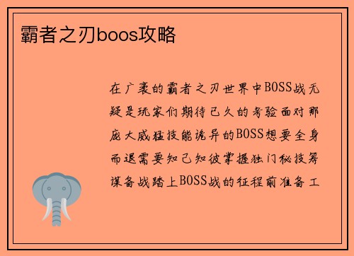 霸者之刃boos攻略