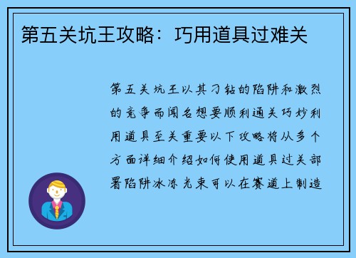 第五关坑王攻略：巧用道具过难关