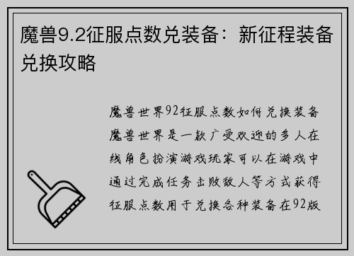 魔兽9.2征服点数兑装备：新征程装备兑换攻略