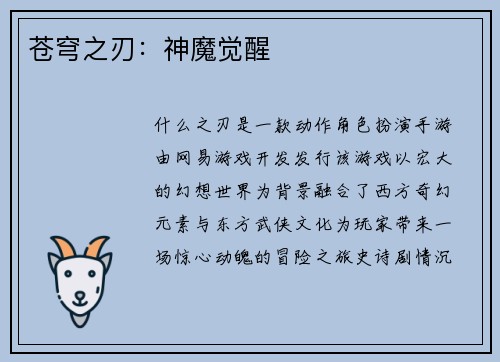 苍穹之刃：神魔觉醒