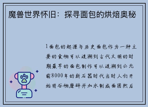 魔兽世界怀旧：探寻面包的烘焙奥秘