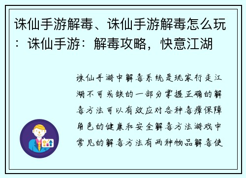 诛仙手游解毒、诛仙手游解毒怎么玩：诛仙手游：解毒攻略，快意江湖