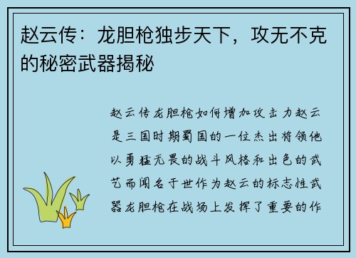 赵云传：龙胆枪独步天下，攻无不克的秘密武器揭秘