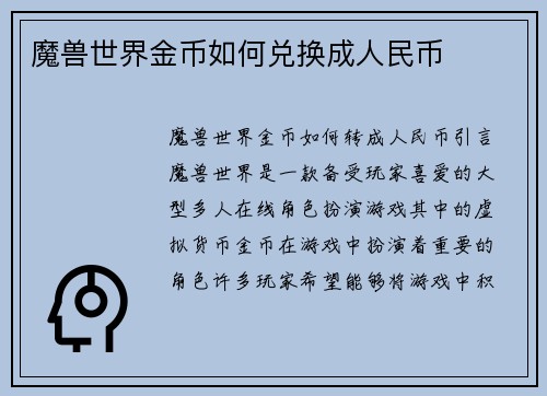 魔兽世界金币如何兑换成人民币