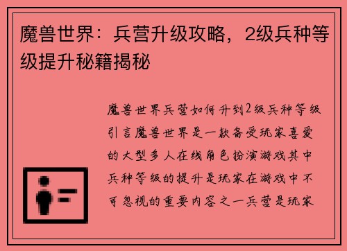 魔兽世界：兵营升级攻略，2级兵种等级提升秘籍揭秘