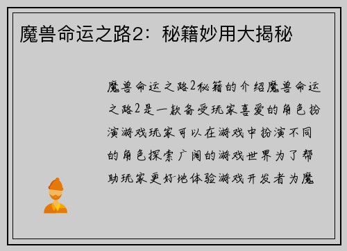 魔兽命运之路2：秘籍妙用大揭秘