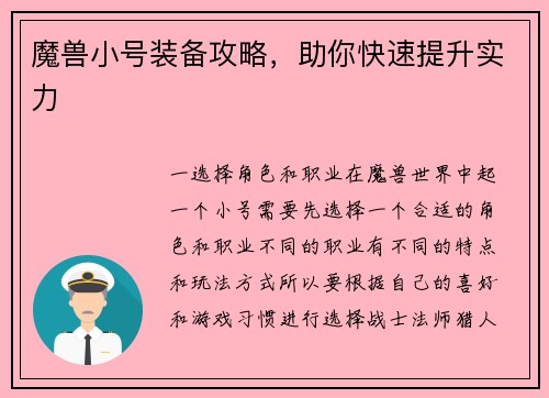 魔兽小号装备攻略，助你快速提升实力