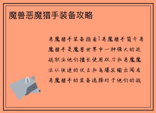 魔兽恶魔猎手装备攻略