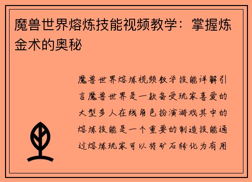 魔兽世界熔炼技能视频教学：掌握炼金术的奥秘