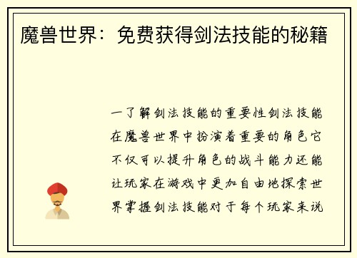 魔兽世界：免费获得剑法技能的秘籍