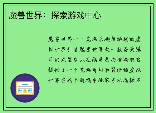 魔兽世界：探索游戏中心