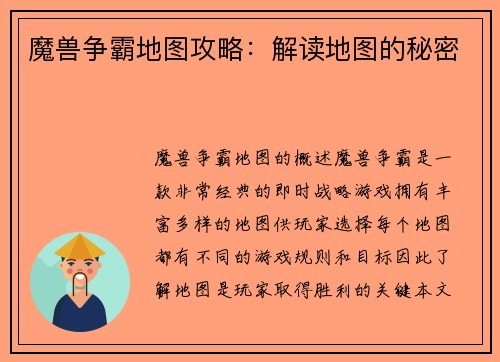 魔兽争霸地图攻略：解读地图的秘密