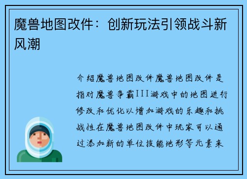 魔兽地图改件：创新玩法引领战斗新风潮