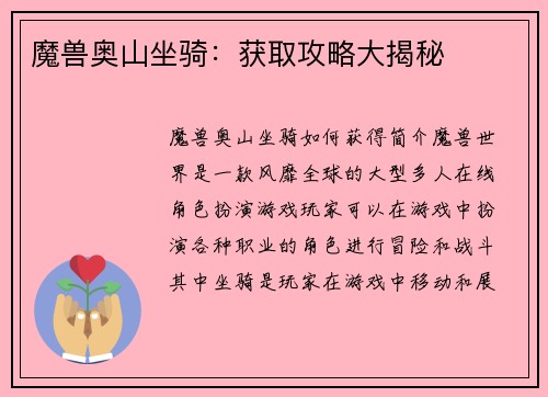 魔兽奥山坐骑：获取攻略大揭秘