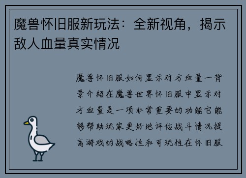 魔兽怀旧服新玩法：全新视角，揭示敌人血量真实情况