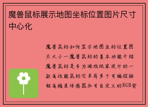 魔兽鼠标展示地图坐标位置图片尺寸中心化