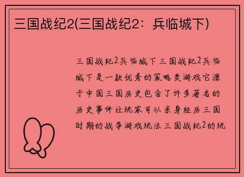 三国战纪2(三国战纪2：兵临城下)