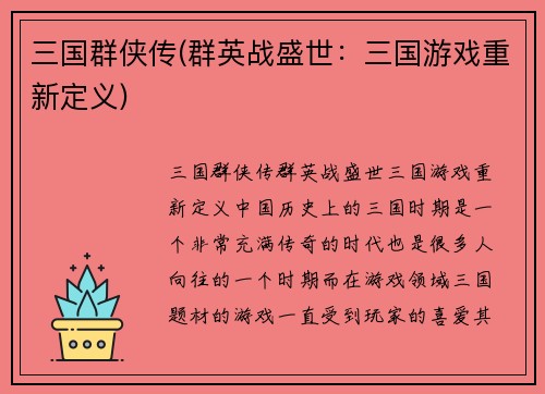 三国群侠传(群英战盛世：三国游戏重新定义)